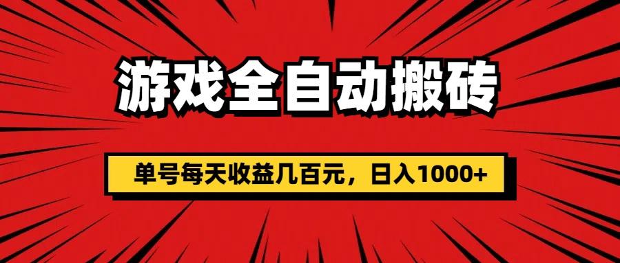 游戏全自动搬砖，单号每天收益几百元，日入1000+-送财鼠