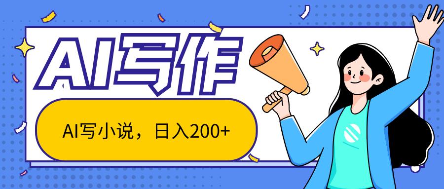 AI智能一键写小说，日入200+，不限制人群新手小白均可操作-送财鼠
