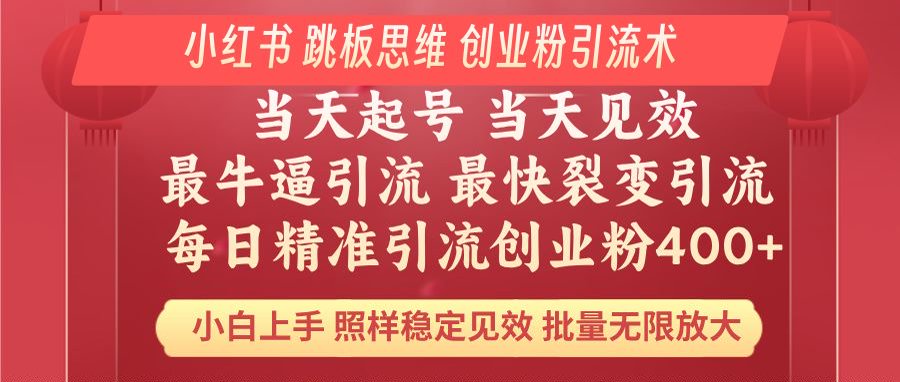 小红书 巧用跳板思维 每日暴力引流400＋精准创业粉 小白福音 效果拉满…-送财鼠