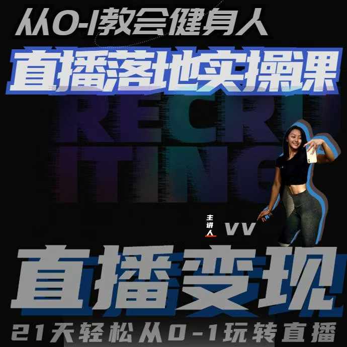 从0-1教会健身人直播落地实操课，21天轻松从0-1玩转直播-送财鼠