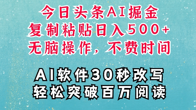 AI头条掘金项目，复制粘贴稳定变现，AI一键写文，空闲时间轻松变现5张【揭秘】-送财鼠