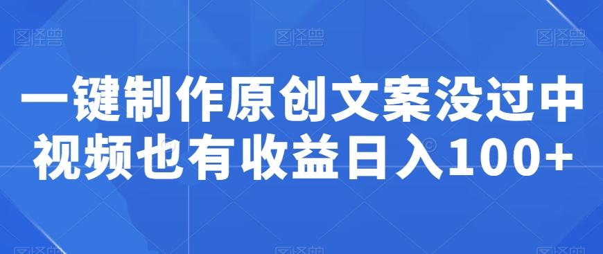 一键制作原创文案没过中视频也有收益日入100+-送财鼠