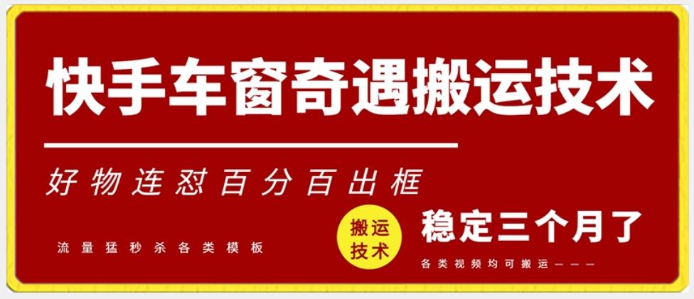 快手车窗奇遇搬运技术(安卓技术)，好物连怼百分百出框【揭秘】-送财鼠