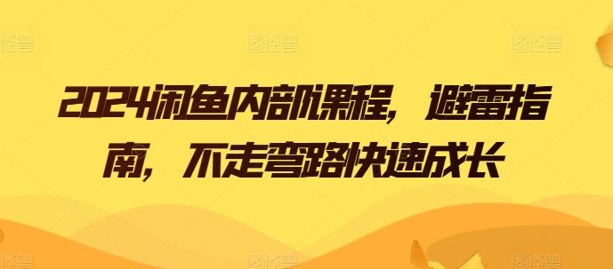 2024闲鱼内部课程，避雷指南，不走弯路快速成长-送财鼠