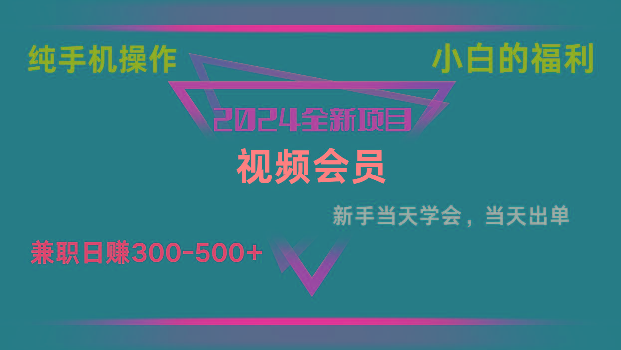 影视会员兼职日入500-800，纯手机操作当天上手当天出单 小白福利-送财鼠