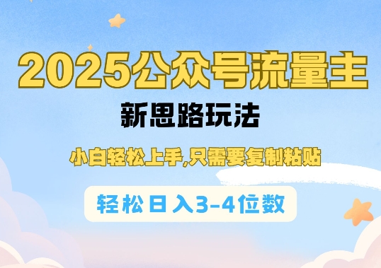 2025公双号流量主新思路玩法，小白轻松上手，只需要复制粘贴，轻松日入3-4位数-送财鼠