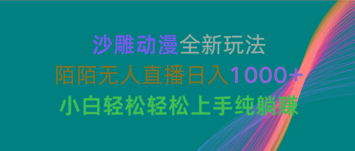 沙雕动漫全新玩法，陌陌无人直播日入1000+小白轻松轻松上手纯躺赚-送财鼠