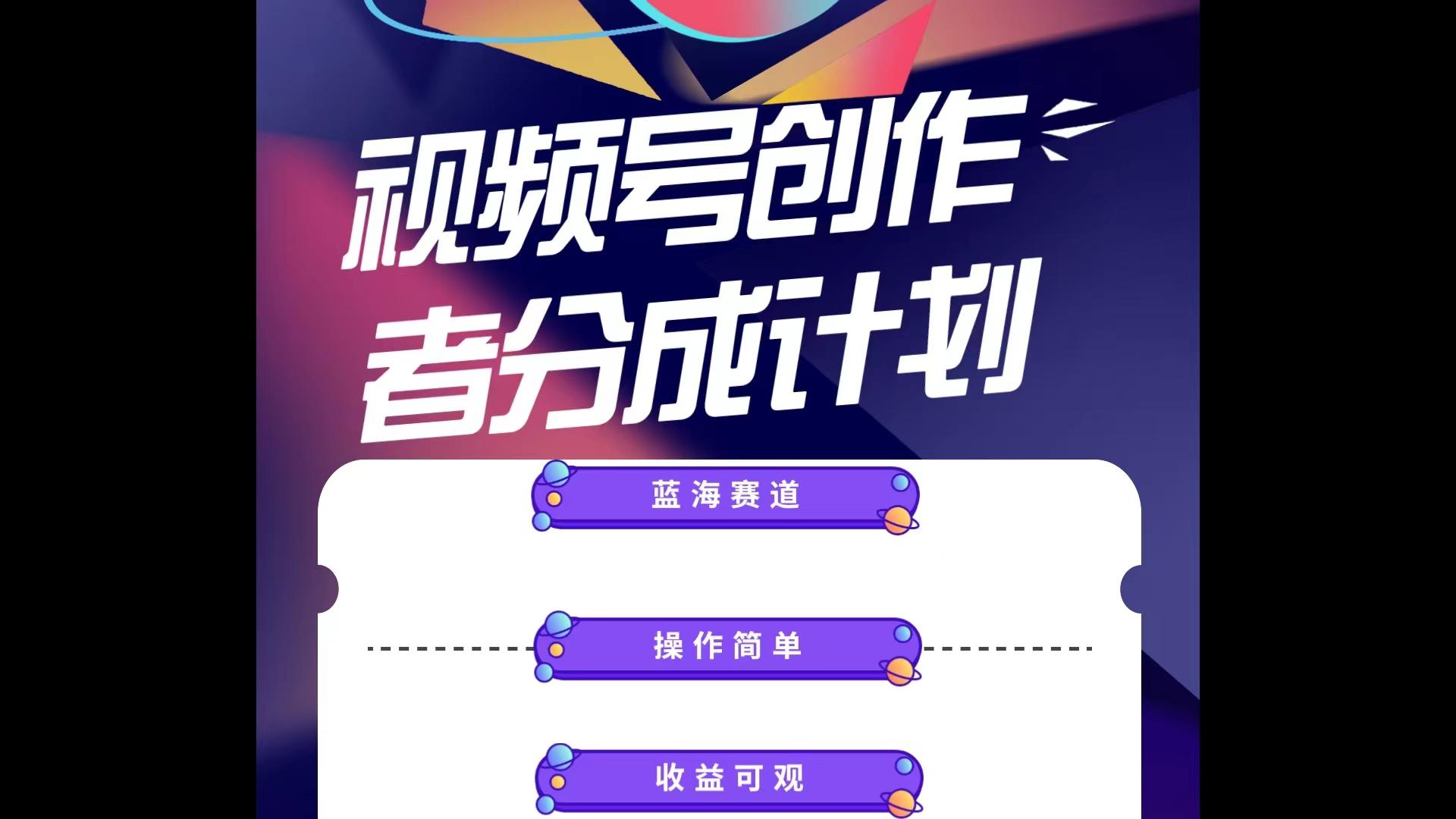蓝海项目，视频号创作分成计划，小白也能轻松上手，日入1000+-送财鼠