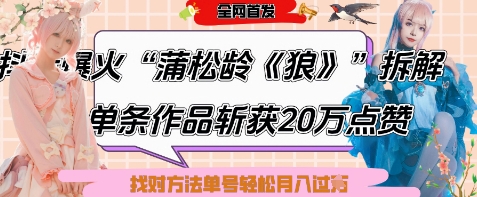 爆火“蒲松龄《狼》”实战拆解，仅6条作品涨粉24W，单条作品收获20W点赞，找对方法轻松起号月入过W-送财鼠