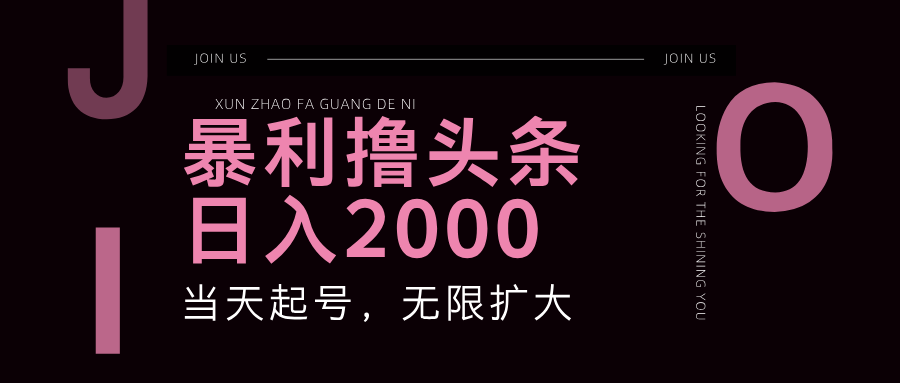 暴利撸头条,单号日入2000+,可无限扩大-送财鼠