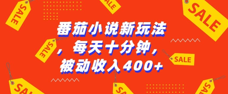 番茄小说新玩法，利用现有AI工具无脑操作，每天十分钟被动收益4张【揭秘】-送财鼠