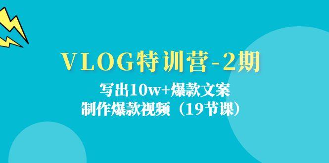 VLOG特训营-2期：写出10w+爆款文案，制作爆款视频(19节课-送财鼠