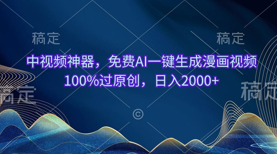 中视频神器，免费AI一键生成漫画视频100%过原创，日入2000+-送财鼠