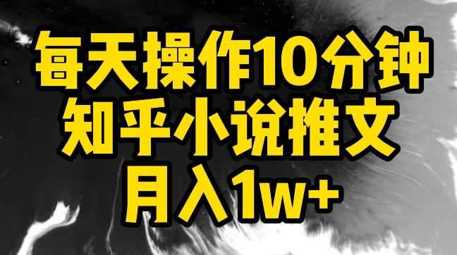 每天操作10分钟，知乎小说推文月入1w+【揭秘】-送财鼠