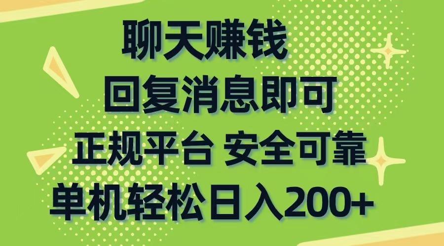 聊天赚钱，无门槛稳定，手机商城正规软件，单机轻松日入200+-送财鼠