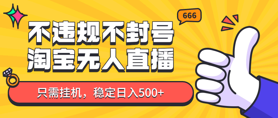 淘宝无人直播最新玩法，不违规不封号，只需挂机，稳定日入500+，新手也能当天开单！-送财鼠
