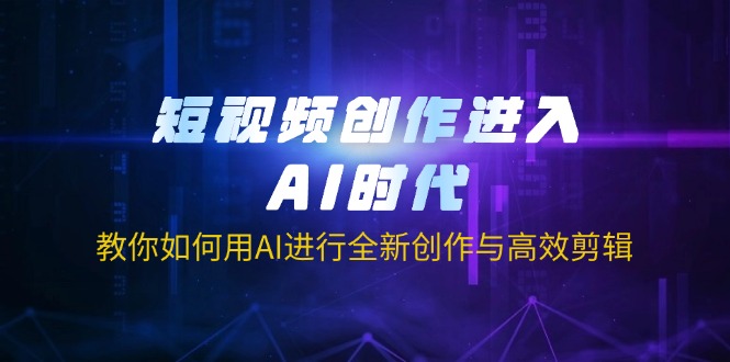 短视频创作进入AI时代，教你如何用AI进行全新创作与高效剪辑-送财鼠