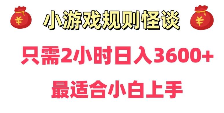 靠小游戏直播规则怪谈日入3500+，保姆式教学，小白轻松上手【揭秘】-送财鼠