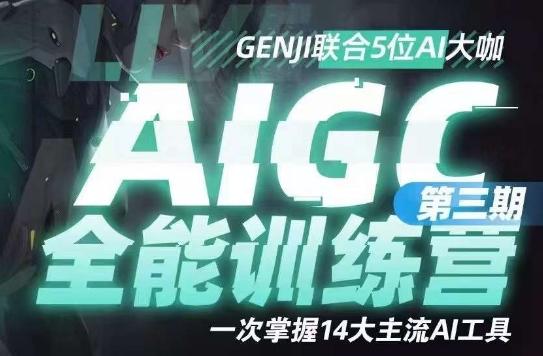 AIGC全能通识训练营第三期，一次掌握14大主流AI工具-送财鼠