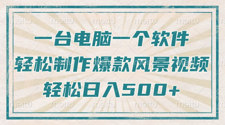 只需一台电脑一个软件，教你轻松做出爆款治愈风景视频，轻松日入500+-送财鼠