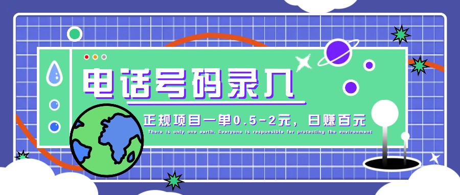 某音电话号码录入，大厂旗下正规项目一单0.5-2元，轻松赚外快，日入百元不是梦！-送财鼠