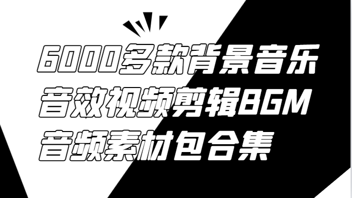 6000多款背景音乐音效视频剪辑BGM音频素材包合集-送财鼠