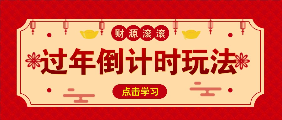 冷门过年倒计时赛道，日入300+！一条视频播放量更是高达 500 万！-送财鼠