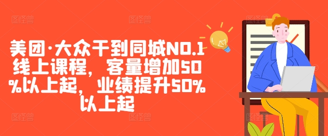 美团·大众干到同城NO.1线上课程，客量增加50%以上起，业绩提升50%以上起-送财鼠