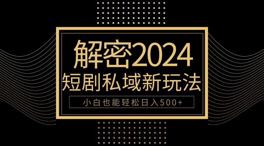 (9951期)10分钟教会你2024玩转短剧私域变现，小白也能轻松日入500+-送财鼠