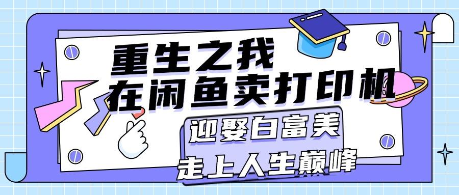 重生之我在闲鱼卖打印机，月入过万，迎娶白富美，走上人生巅峰-送财鼠