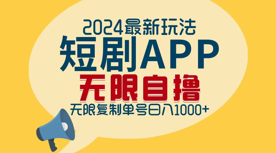 2024最新短剧APP自撸拉新玩法，无限制批量操作，轻松日入1000+-送财鼠