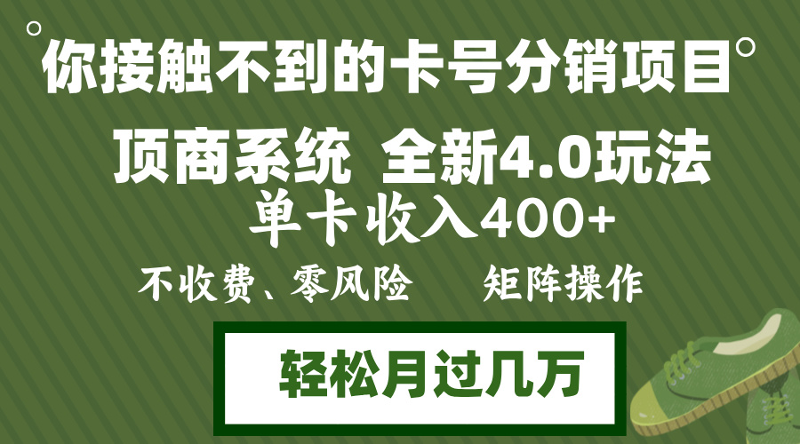 年底卡号分销顶商系统4.0玩法，单卡收入400+，0门槛，无脑操作，矩阵操…-送财鼠