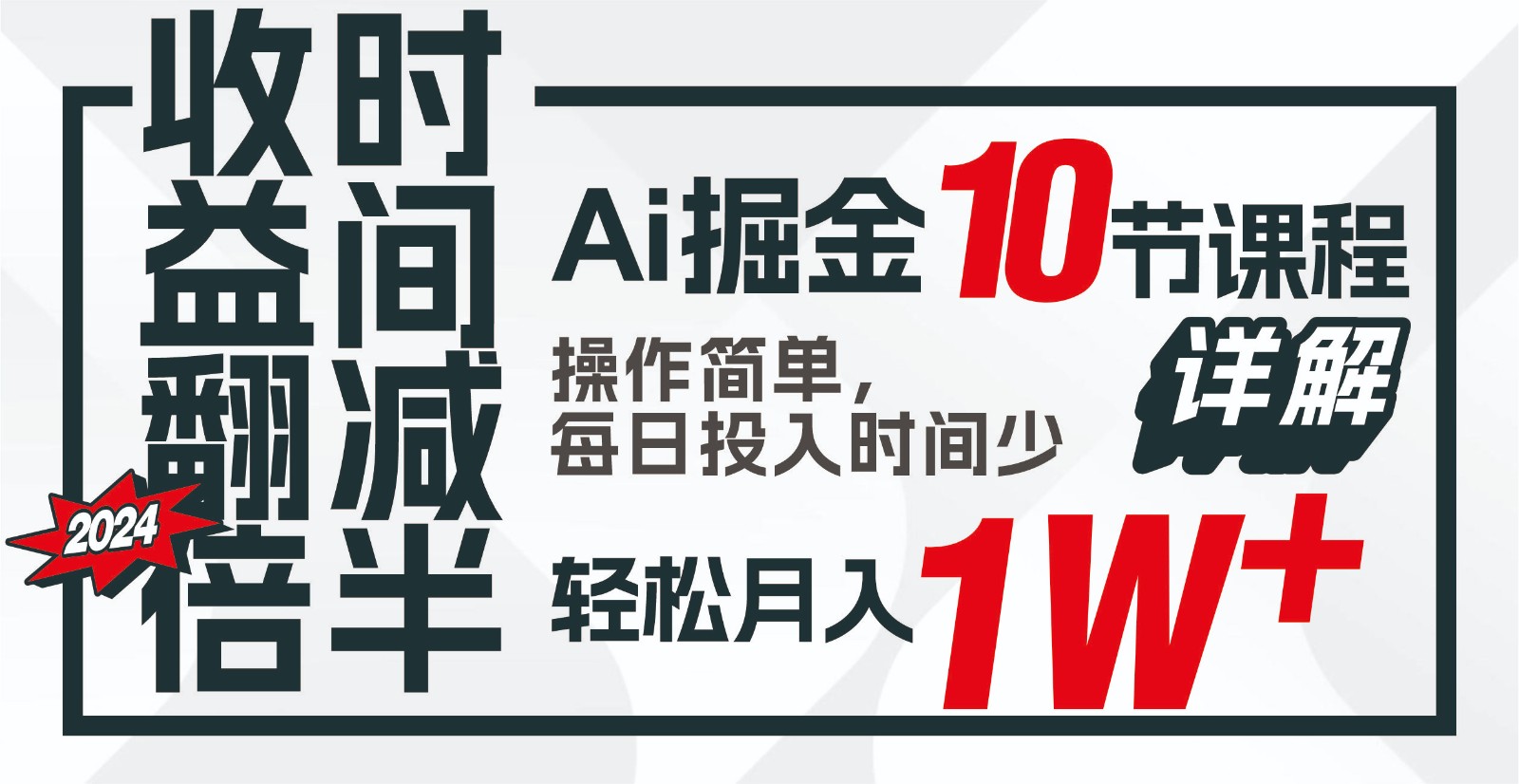 收益翻倍,时间减半!AI掘金,十节课详解,每天投入时间少,轻松月入1w+!-送财鼠