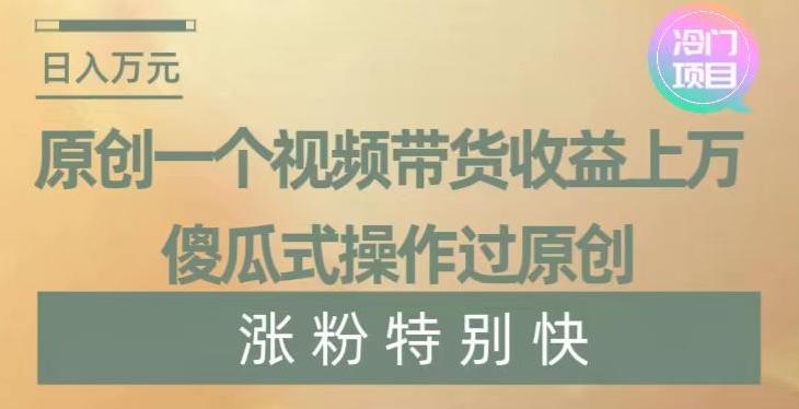 原创一个视频带货收益上万，傻瓜式操作过原创，几分钟做一个视频涨粉特别快【揭秘】-送财鼠