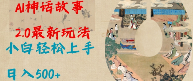 Al神话故事2.0最新玩法,小白轻松上手,日入多张