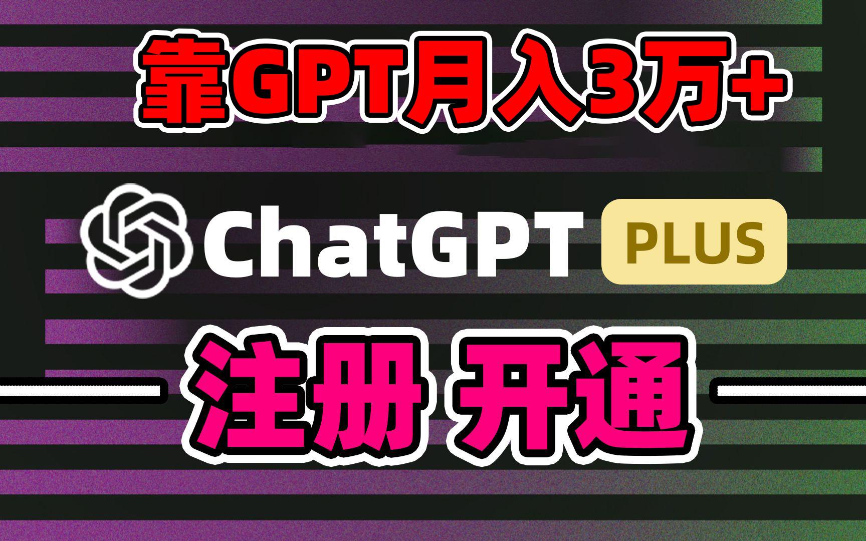 靠卖chatgp账号，4.0代充，日入1000+，精准引流，暴力变现-送财鼠