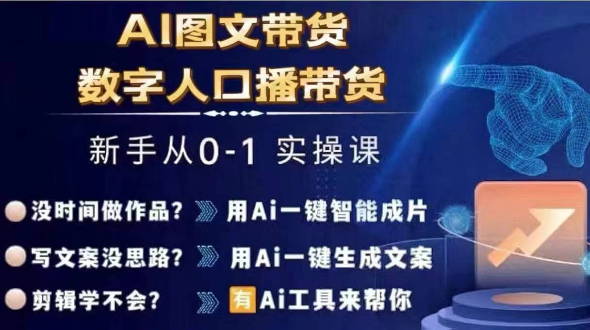 Ai图文带货+数字人口播带货，从0~1实操体系课-送财鼠