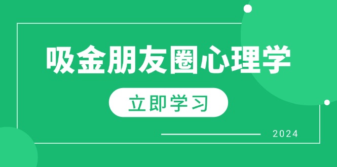 朋友圈吸金心理学：揭秘心理学原理，增加业绩，打造个人IP与行业权威-送财鼠