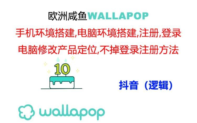 wallapop整套详细闭环流程：最稳定封号率低的一个操作账号的办法-送财鼠
