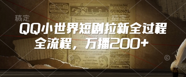 QQ小世界短剧拉新全流程，万播200+-送财鼠