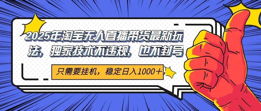 2025年淘宝无人直播带货 独家核心技术，不违规不封号，当天开播见收益1000+-送财鼠