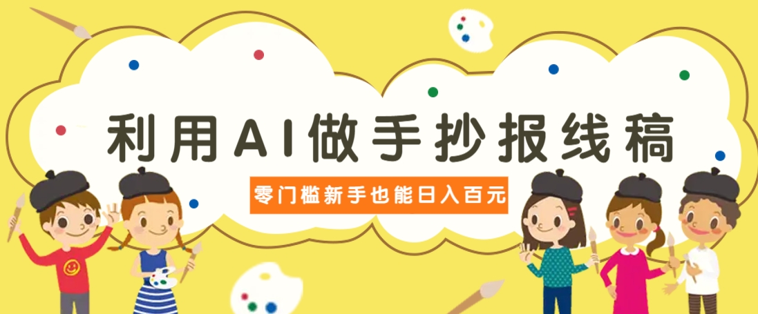 利用AI做手抄报线稿，需求大复购高，零成本新手也能轻松日赚百元-送财鼠