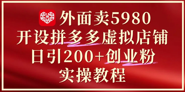 外面卖5980开设拼多多虚拟店铺：单日引流200+创业付费粉实战教程-送财鼠