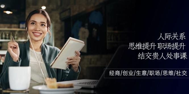 人际关系思维提升职场提升，结交贵人处事课：经商/创业/生意/职场/思维-送财鼠