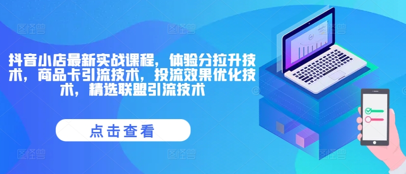 抖音小店最新实战课程，体验分拉升技术，商品卡引流技术，投流效果优化技术，精选联盟引流技术-送财鼠