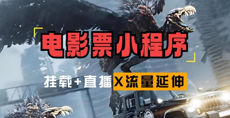 电影票小程序挂载_蹭新电影热度+后续流量延伸【揭秘】-送财鼠