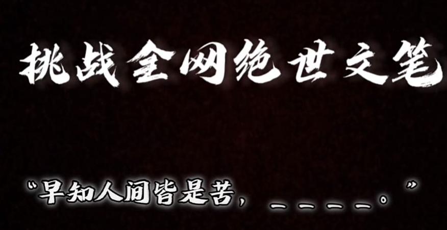 视频号小众玩法，文笔挑战，互动拉满，轻松赚取分成收益！小白也可当天上手-送财鼠