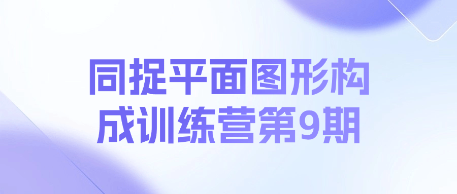 同捉平面图形构成训练营第9期课程-送财鼠