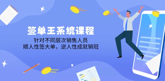 签单王系统课程，针对不同层次销售人员，顺人性签大单，逆人性成就销冠-送财鼠