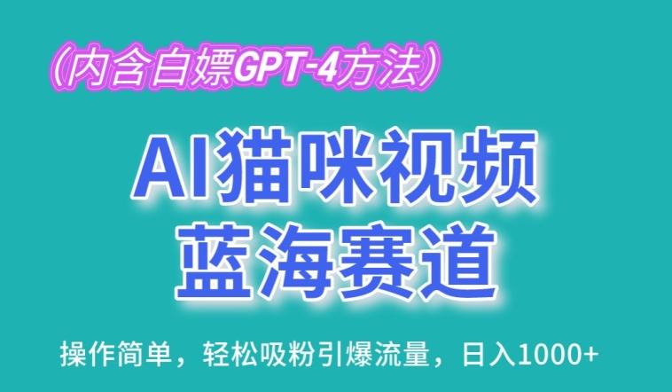 AI猫咪视频蓝海赛道，操作简单，轻松吸粉引爆流量，日入1K【揭秘】-送财鼠